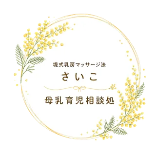 堤式乳房マッサージ法 さいこ 母乳育児相談処